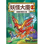 妖怪大廈2：貳樓的憤怒火鳥 (電子書)