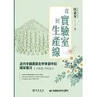 從實驗室到生產線：近代中國農業化學事業中的國家權力（1900－1950） (電子書)