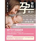 早點「孕」見你：生殖奧祕×不孕解密×人工授精×試管嬰兒，一本書提供專業指南，助你理解並克服生育障礙 (電子書)