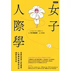 女子人際學：受男性欣賞，女性喜愛，人際關係瞬間提升的100個教戰守則【輕鬆相處升級版】 (電子書)