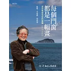 每個門窗都是一幅畫：黃春明研究資料續編（2013–2023） (電子書)