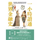 一小時讀通世界金融史：從古羅馬帝國、羅斯柴爾德家族到金融海嘯，看懂國家興衰與金融巨頭崛起的意外真相！ (電子書)