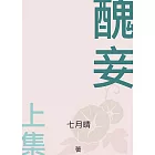 醜妾．上集 (電子書)