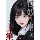 性奴．上集：抵債的女人 (電子書)