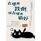 在哪裡跌倒，就在哪裡躺好 (電子書)
