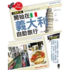 開始在義大利自助旅行（全新第八版） (電子書)