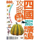 四國．廣島・瀨戶內海攻略完全制霸2024-2025 (電子書)