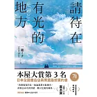 請待在有光的地方：本屋大賞TOP3．直木賞入圍作 (電子書)