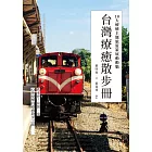 台灣療癒散步冊：10大療癒主題旅遊策展動動腦 (電子書)