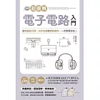 超圖解電子電路入門：從電路的分類、元件功能到實際應用，一次學習到位！ (電子書)