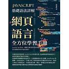 JavaScript基礎語法詳解：網頁語言全方位學習手冊 (電子書)