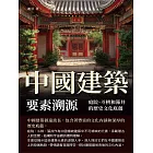 中國建築要素溯源：庭院、斗栱和藻井的歷史文化底蘊 (電子書)