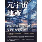 元宇宙地產，數實融合的商業場景：元宇宙的趨勢領航 (電子書)