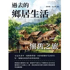 過去的鄉居生活：懷舊之旅 (電子書)