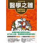 【醫學推理系列2】醫學之雛：破蛋而出的世紀大謎團 (電子書)