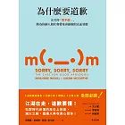 為什麼要道歉：完美的「對不起」，將為你個人和社會帶來奇蹟般的正面效應 (電子書)