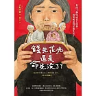 錢先花光，還是命先沒了？——長照4個90歲老人的我，將如何面對老後生活？ (電子書)