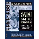 遺失在西方的中國史：法國《小日報》記錄的晚清1891-1911（修訂版） (電子書)