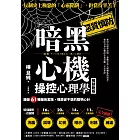 暗黑心機操控心理學【暢銷新版】：識破61種騙術套路，懂惡卻不惡的聰明心計 (電子書)