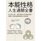 本能性格人生通關全書：比九型人格、MBTI更核心的性格型態，搞懂人性底層邏輯輕易化解困境 (電子書)