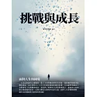 挑戰與成長：面對人生的困境 (電子書)