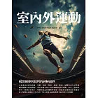 室內外運動：揭開競賽與裁判的神秘面紗 (電子書)