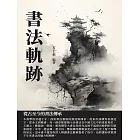 書法軌跡：從古至今的書法傳承 (電子書)