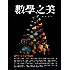 數學之美：數學科學與定理遊覽 (電子書)