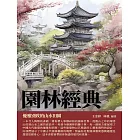 園林經典：優雅別致的山水田園 (電子書)