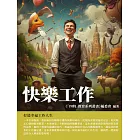 快樂工作：打造幸福工作人生 (電子書)