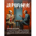 談判的秘密：從準備到成功的全面指南 (電子書)