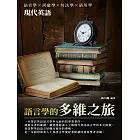 語言學的多維之旅：現代英語 (電子書)