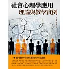 社會心理學應用：理論與教學實例 (電子書)