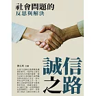 誠信之路：社會問題的反思與解決 (電子書)