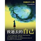 致過去的自己：穿越童年之旅 (電子書)