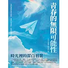 青春的無限可能性：時光裡的潔白羽翼 (電子書)