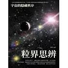 粒界思辨：宇宙的隱藏秩序 (電子書)