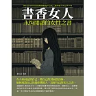 書香女人：永恆閱讀的女性之書 (電子書)