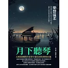 月下聽琴：樂聲溫柔 (電子書)