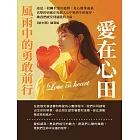 風雨中的勇敢前行：愛在心田 (電子書)