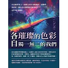 各自璀璨的色彩：獨一無二的我們 (電子書)