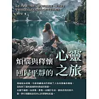 煩惱與釋懷：回歸平靜的心靈之旅 (電子書)