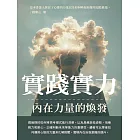 實踐實力：內在力量的煥發 (電子書)