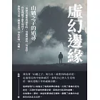 虛幻邊緣：山魈之子的追尋 (電子書)