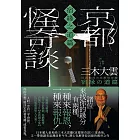 京都怪奇談【宿緣之道篇】：日本超人氣和尚三木大雲，帶你追溯前世今生、潛心化解善惡因緣的醒世之作 (電子書)