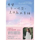 希望下一次哭，是因為太幸福 (電子書)