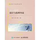 雷達波形設計與處理導論 (電子書)