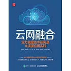 雲網融合：算力調度技術研究及大規模應用實踐 (電子書)