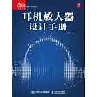 耳機放大器設計手冊 (電子書)