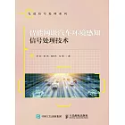 智能網聯汽車環境感知信號處理技術 (電子書)